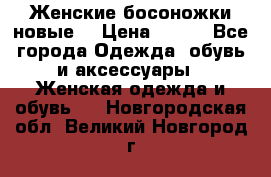 :Женские босоножки новые. › Цена ­ 700 - Все города Одежда, обувь и аксессуары » Женская одежда и обувь   . Новгородская обл.,Великий Новгород г.